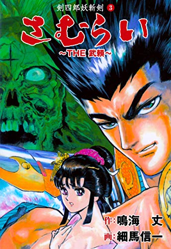 the武頼3 (マンガの金字塔)