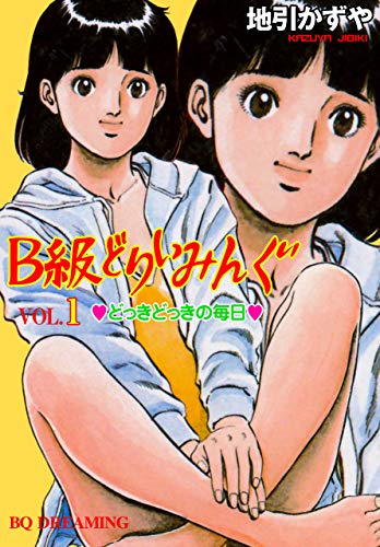 b級どりいみんぐ1 (マンガの金字塔)