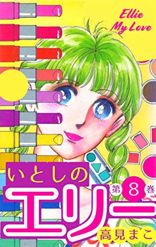 いとしのエリー8 (マンガの金字塔)