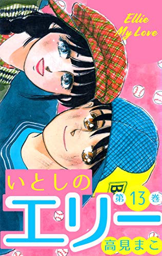いとしのエリー13 (マンガの金字塔)