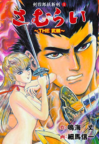 the武頼1 (マンガの金字塔)
