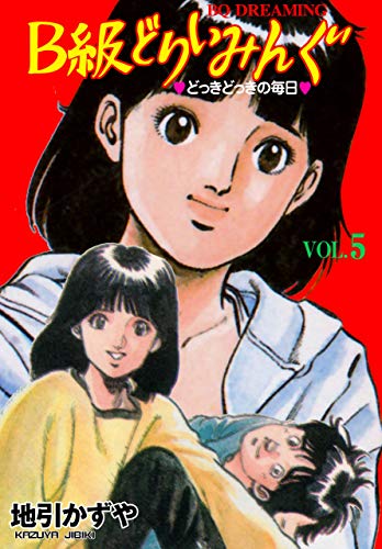 b級どりいみんぐ5 (マンガの金字塔)