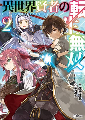 異世界賢者の転生無双2　~ゲームの知識で異世界最強~ (gaノベル)