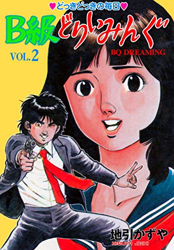 b級どりいみんぐ2 (マンガの金字塔)