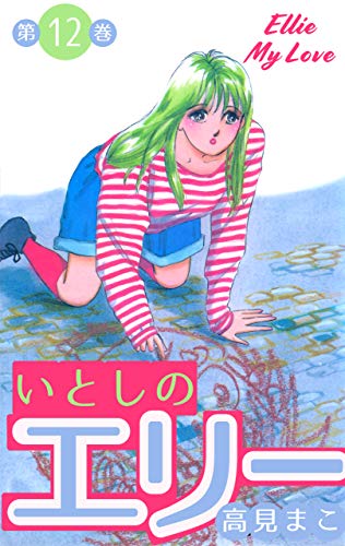 いとしのエリー12 (マンガの金字塔)