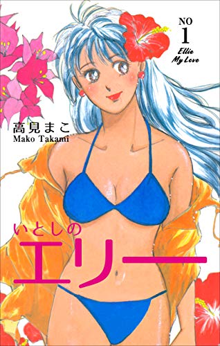 いとしのエリー1 (マンガの金字塔)