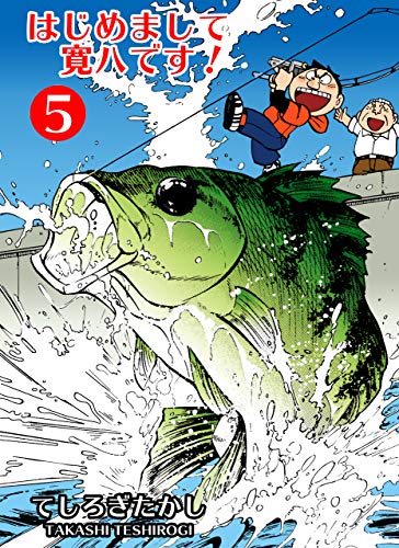 はじめまして寛八です!5 (マンガの金字塔)