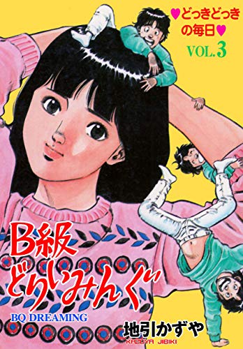 b級どりいみんぐ3 (マンガの金字塔)