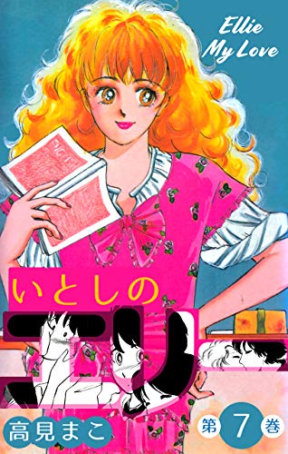 いとしのエリー7 (マンガの金字塔)