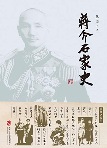 蒋介石家史 (Chinese Edition)