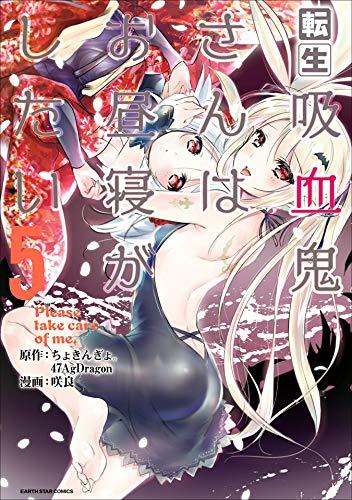 転生吸血鬼さんはお昼寝がしたい~please take care of me.~　5 (アース・スターコミックス)