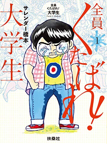 全員くたばれ!大学生　1 (spa!コミックス)