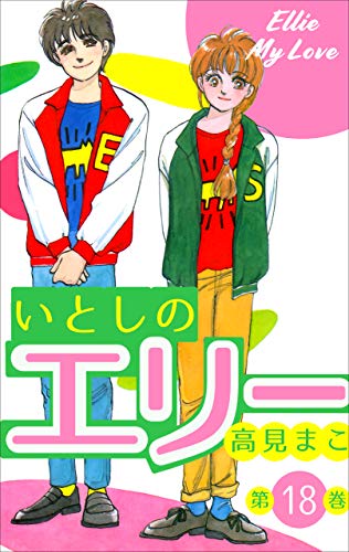いとしのエリー18 (マンガの金字塔)