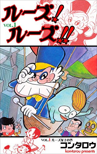 ルーズ!ルーズ!!1 (マンガの金字塔)