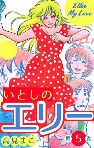 いとしのエリー5 (マンガの金字塔)