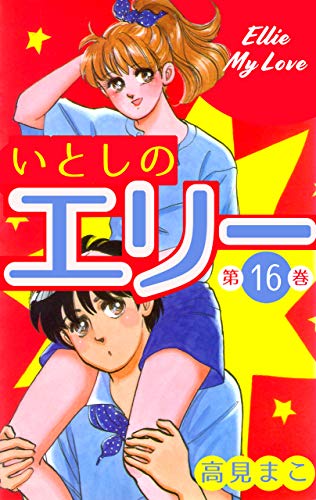 いとしのエリー16 (マンガの金字塔)