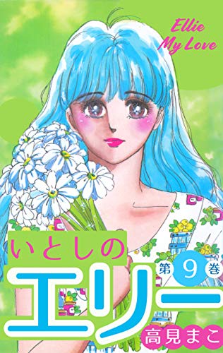 いとしのエリー9 (マンガの金字塔)