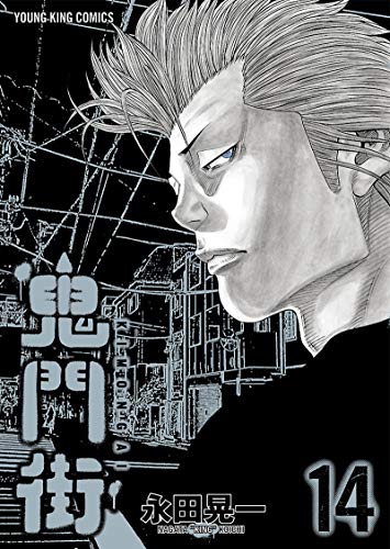 鬼門街 14巻 表紙