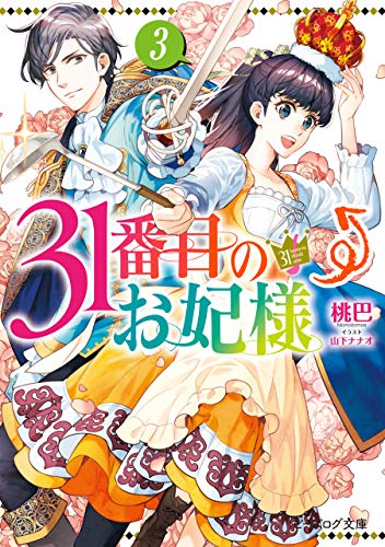 31番目のお妃様　3【電子特典付き】 (ビーズログ文庫)