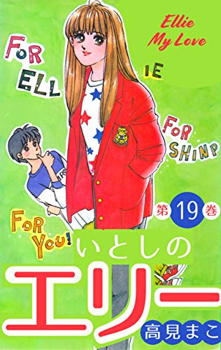 いとしのエリー19 (マンガの金字塔)