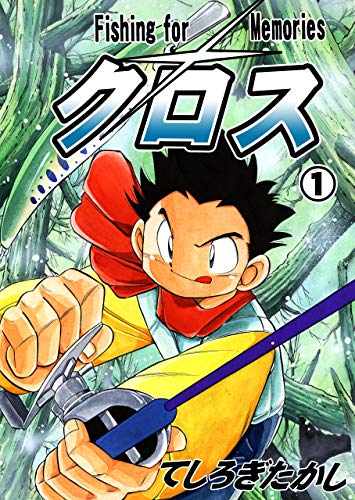 クロス1 (マンガの金字塔)