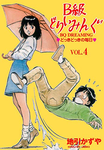 b級どりいみんぐ4 (マンガの金字塔)
