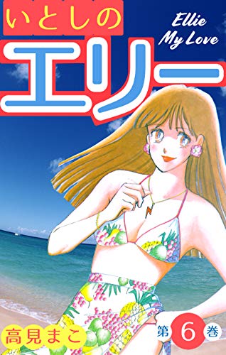 いとしのエリー6 (マンガの金字塔)