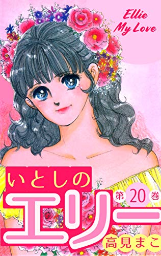いとしのエリー20 (マンガの金字塔)