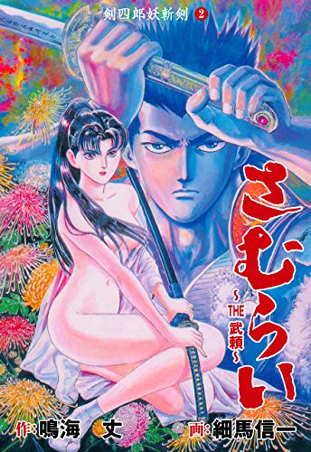 the武頼2 (マンガの金字塔)