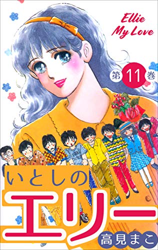 いとしのエリー11 (マンガの金字塔)