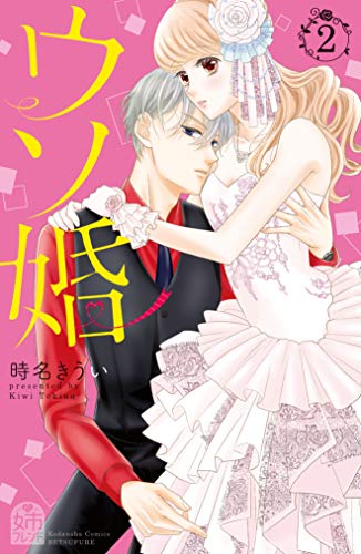 ウソ婚　【電子版限定カラーイラスト付き】(2) (姉フレンドコミックス)