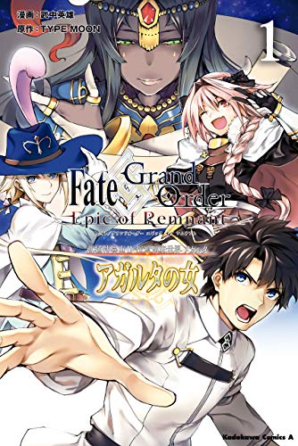 fate/grand　order　-epic　of　remnant-　亜種特異点ii　伝承地底世界　アガルタ　アガルタの女　(1) (角川コミックス・エース)