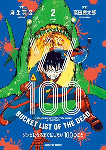 ゾン100〜ゾンビになるまでにしたい100のこと〜 2巻 表紙