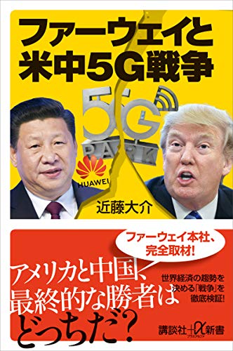 ファーウェイと米中5g戦争 (講談社+α新書)