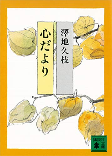心だより (講談社文庫)
