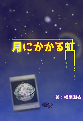 月にかかる虹 (詠月文庫)