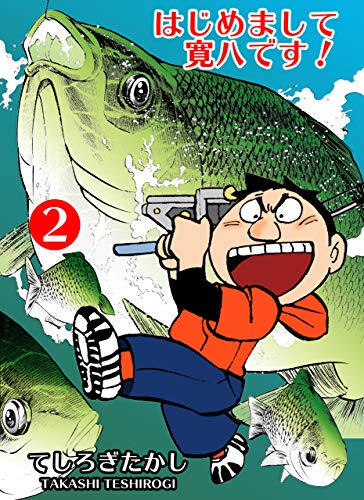 はじめまして寛八です!2 (マンガの金字塔)