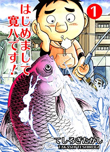 はじめまして寛八です!1 (マンガの金字塔)