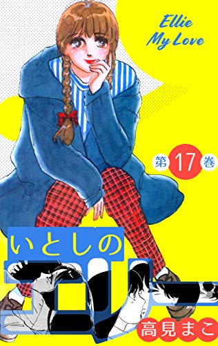 いとしのエリー17 (マンガの金字塔)