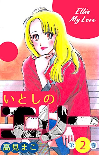 いとしのエリー2 (マンガの金字塔)