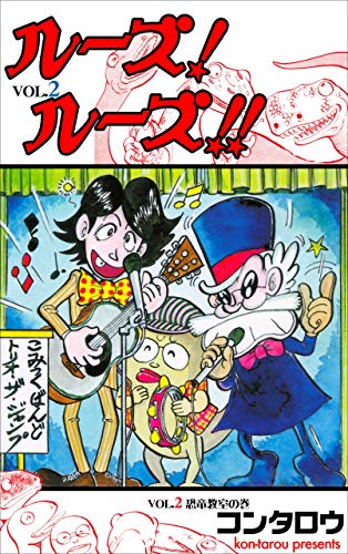 ルーズ!ルーズ!!2 (マンガの金字塔)