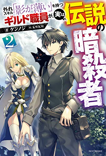 外れスキル「影が薄い」を持つギルド職員が、実は伝説の暗殺者　2 (カドカワbooks)