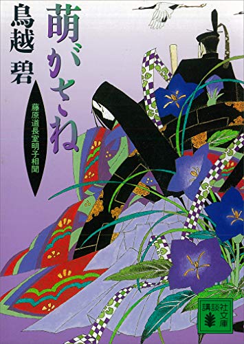 萌がさね　藤原道長室明子相聞 (講談社文庫)