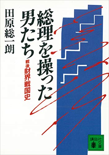 総理を操った男たち　戦後財界戦国史 (講談社文庫)