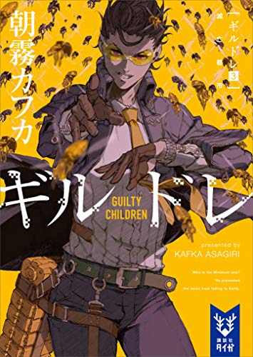 ギルドレ(3)　滅亡都市 (講談社タイガ)