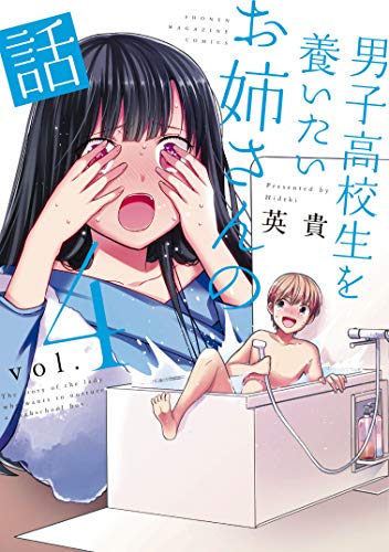 男子高校生を養いたいお姉さんの話 4巻 表紙