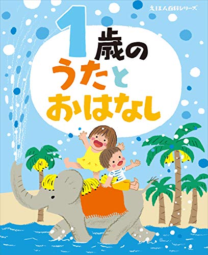 1歳の　うたとおはなし (えほん百科シリーズ)