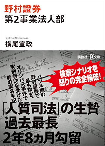 野村證券第2事業法人部 (講談社+α文庫)