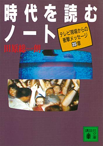 時代を読むノート　テレビ現場からの衝撃メッセージ25章 (講談社文庫)