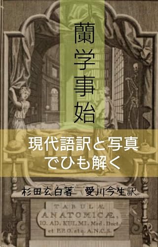 蘭学事始: 現代語訳と写真でひも解く